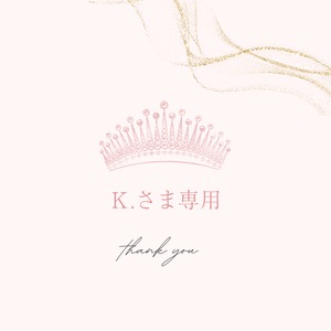 K.さま専用⭐︎thank you⭐︎