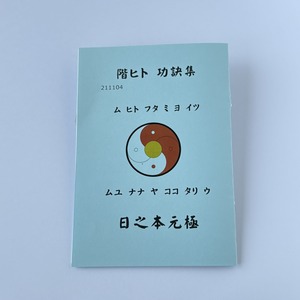 階ヒト 功訣集