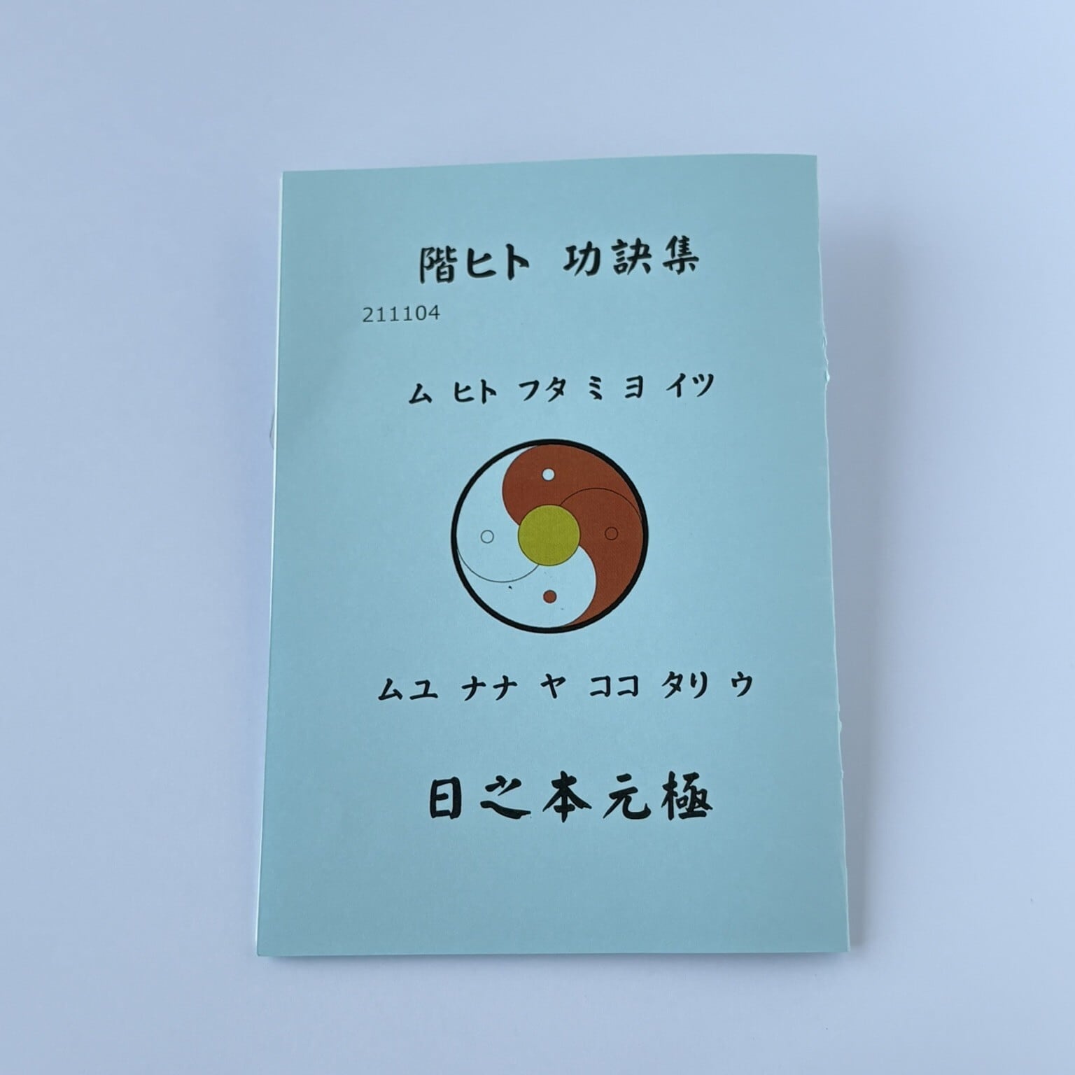 階ヒト 功訣集