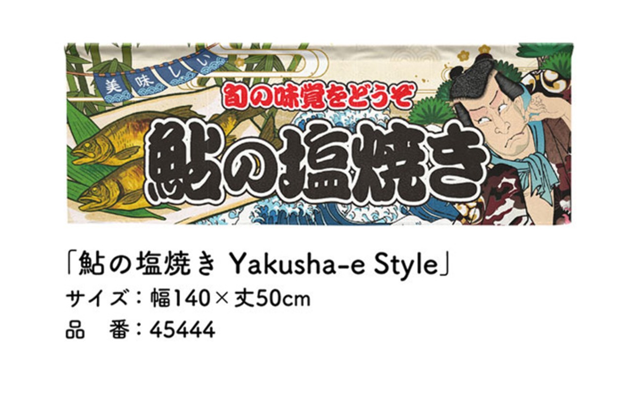 【受注生産】のれん 鮎の塩焼き Yakusha-e Style 140×50cm 45444