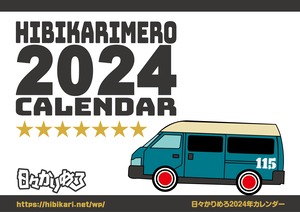 日々かりめろ2024年版カレンダー（送料無料分）