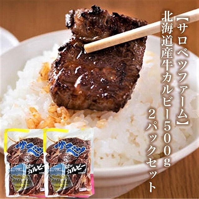 【サロベツファーム】北海道産 牛カルビー500g×2袋/計1kg