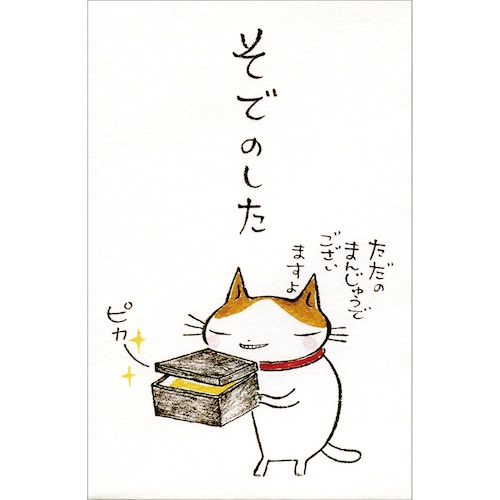 猫ぽち袋(ねこのぽち)そでのした