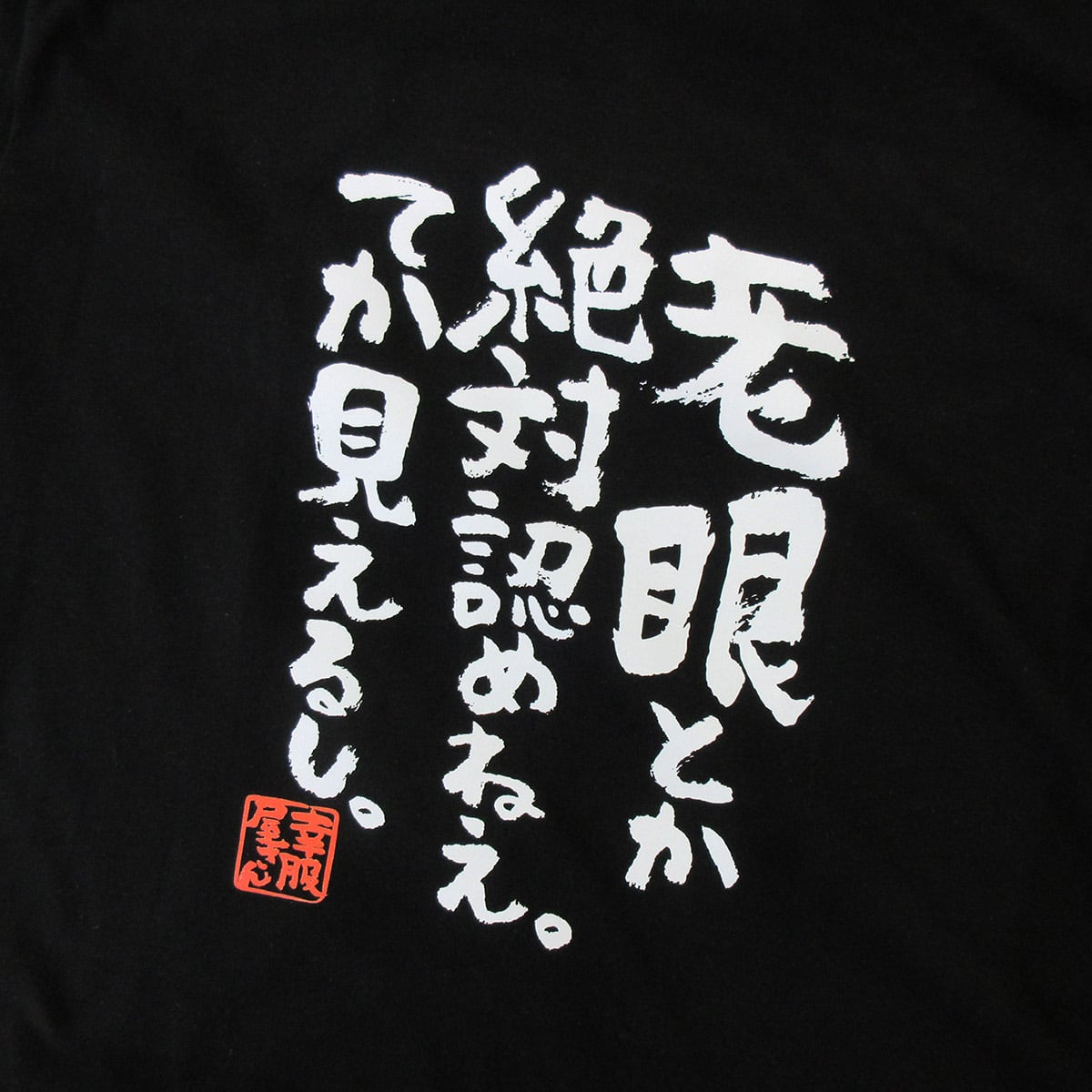 老眼とか絶対認めねぇ。てか見えるし。 ka400-23 おもしろ 漢字Tシャツ