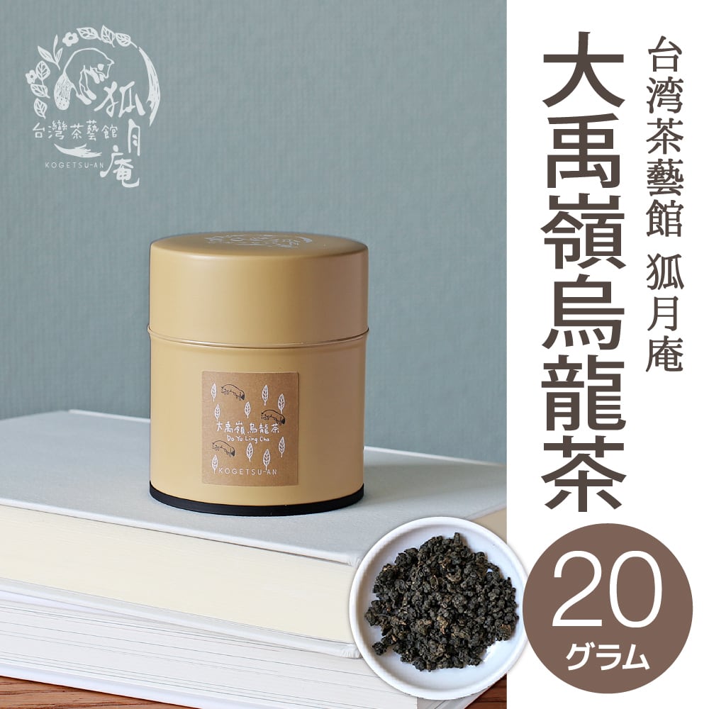 大禹嶺烏龍茶/茶缶20ｇ