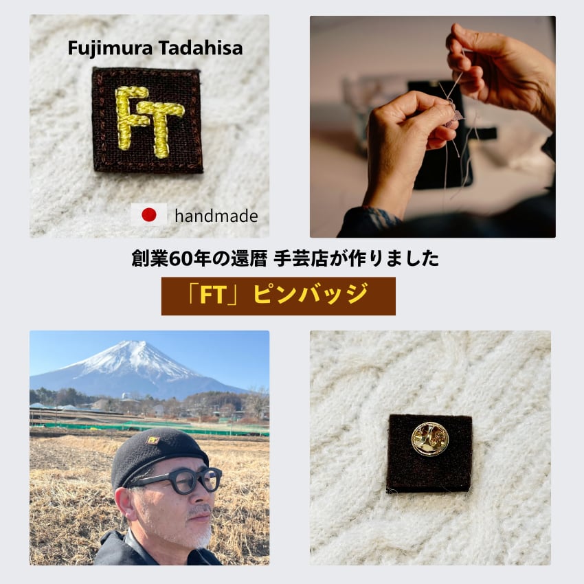 「FT」(Fujimura Tadahisa)60‘バッジ