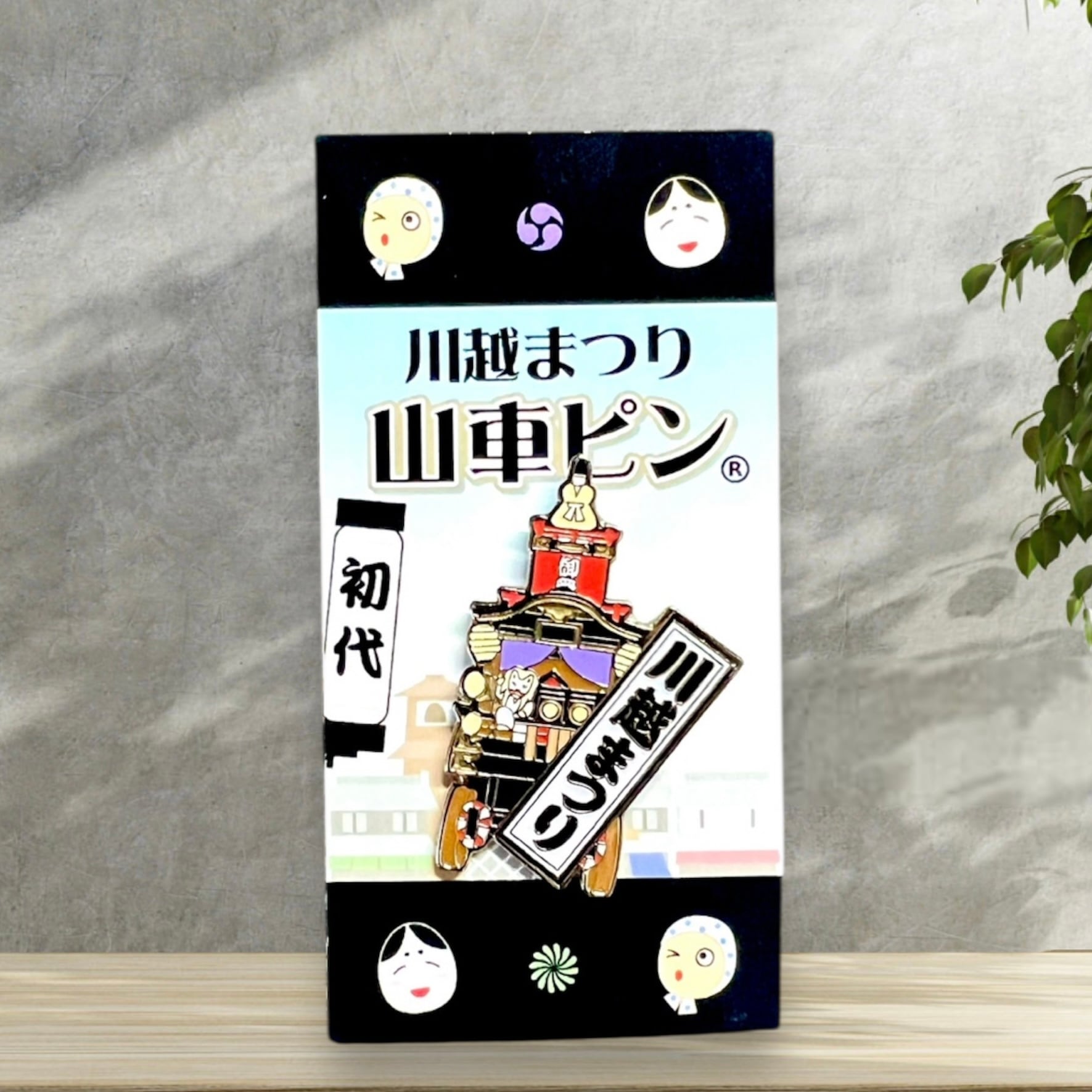 川越まつり山車ピン（初代・２代目）
