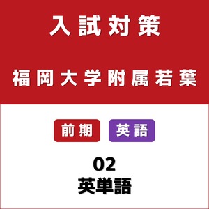 福岡大学附属若葉│入試対策│前期│英語│02_英単語