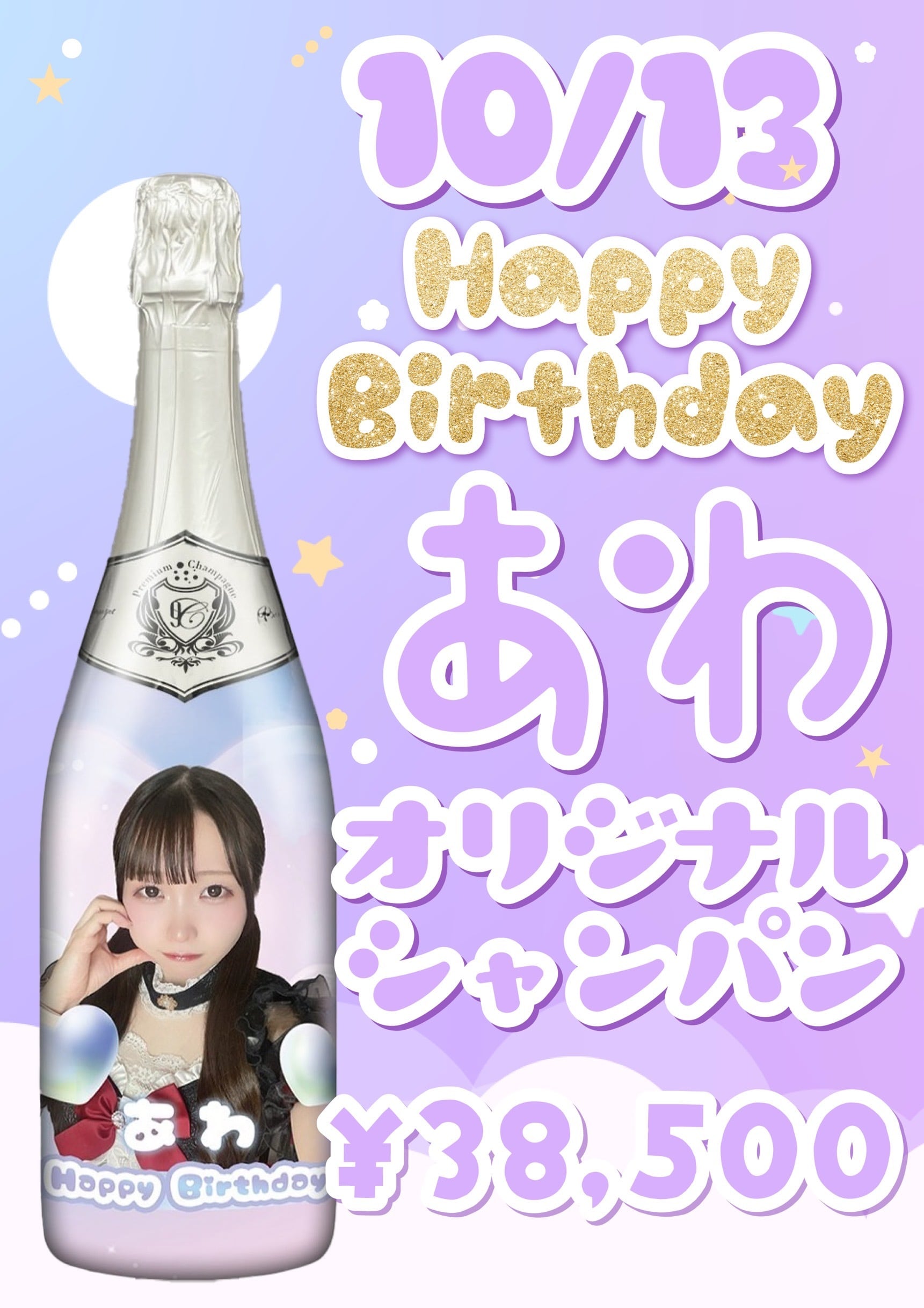 ☆遠隔シャンパン あわ オリジナルシャンパン☆ | まじかるらんくあっぷ