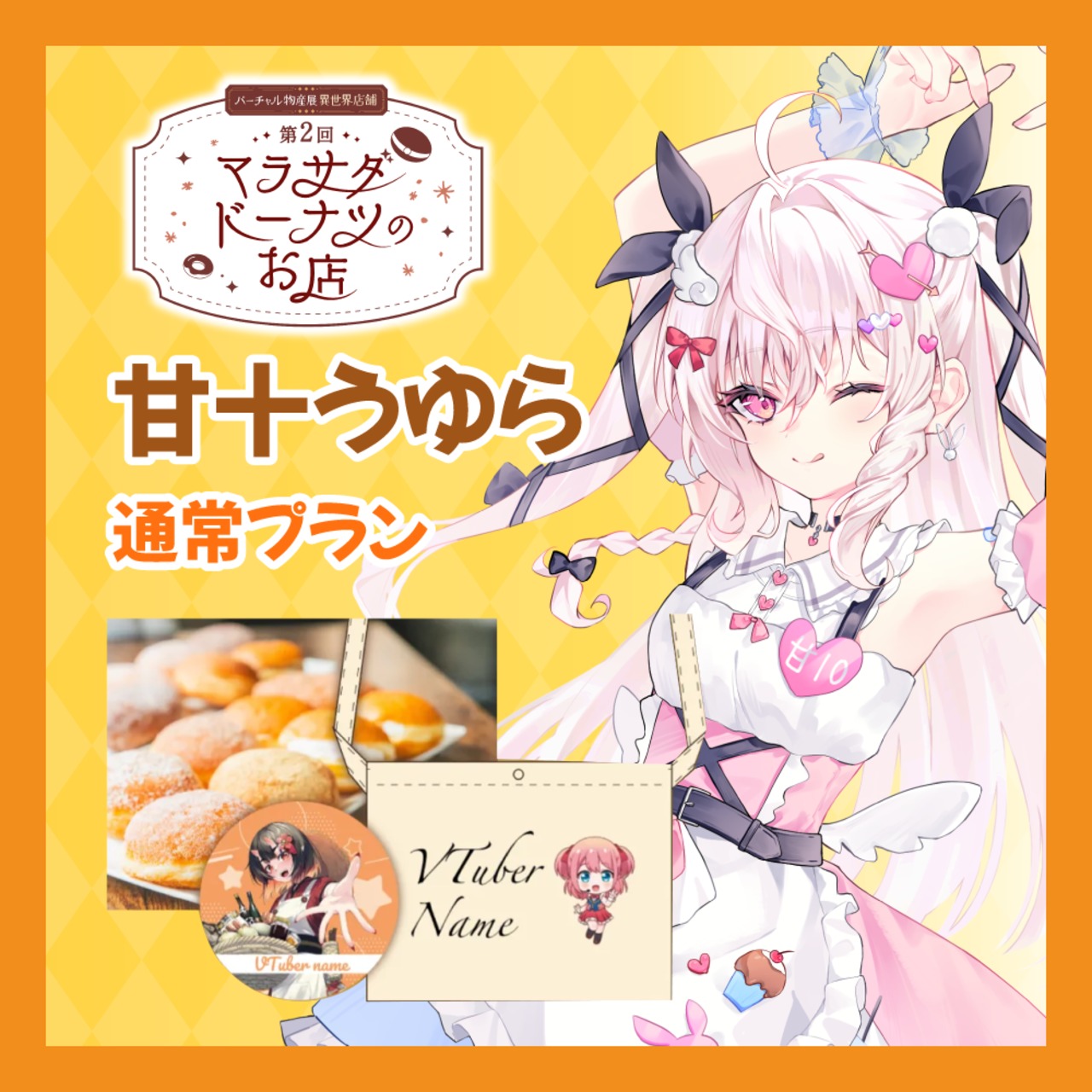 【通常プラン】【甘十うゆら】第二回 バーチャル物産展 異世界店舗 ~マラサダドーナツのお店~