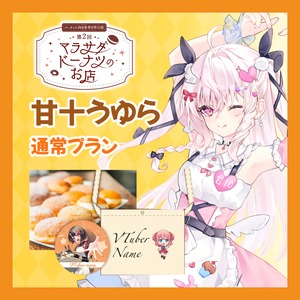 【通常プラン】【甘十うゆら】第二回 バーチャル物産展 異世界店舗 ~マラサダドーナツのお店~