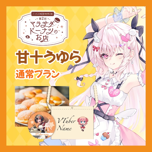【通常プラン】【甘十うゆら】第二回 バーチャル物産展 異世界店舗 ~マラサダドーナツのお店~