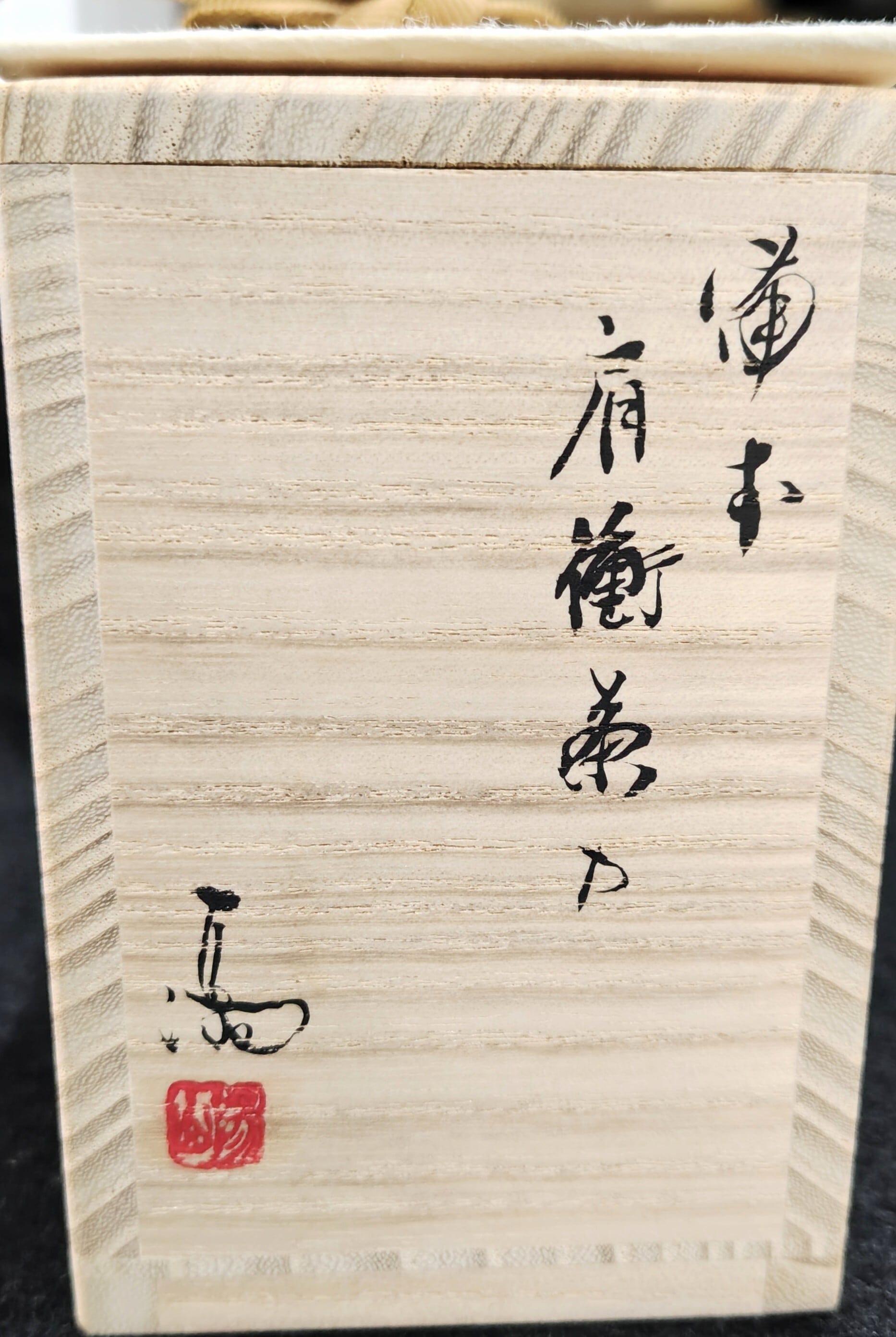 備前肩付茶入 | 茶道具 荒木関
