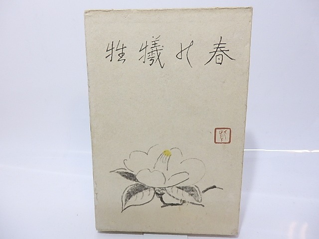 春の犠牲　/　竹内勝太郎　榊原紫峰装　[26581]