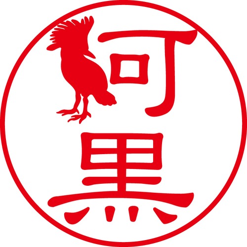 阿黒 - カジュアル（商品コード：00403）