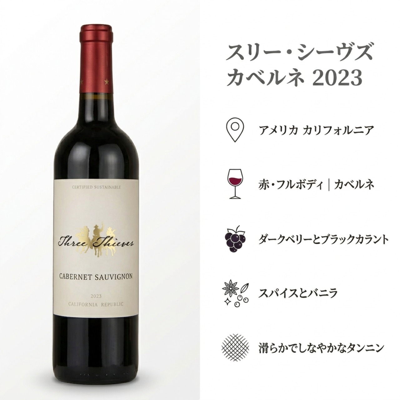 【濃密ベリー×バニラ香】スリー・シーヴズ カベルネ・ソーヴィニヨン|カリフォルニア 赤ワイン|高コスパ フルボディ