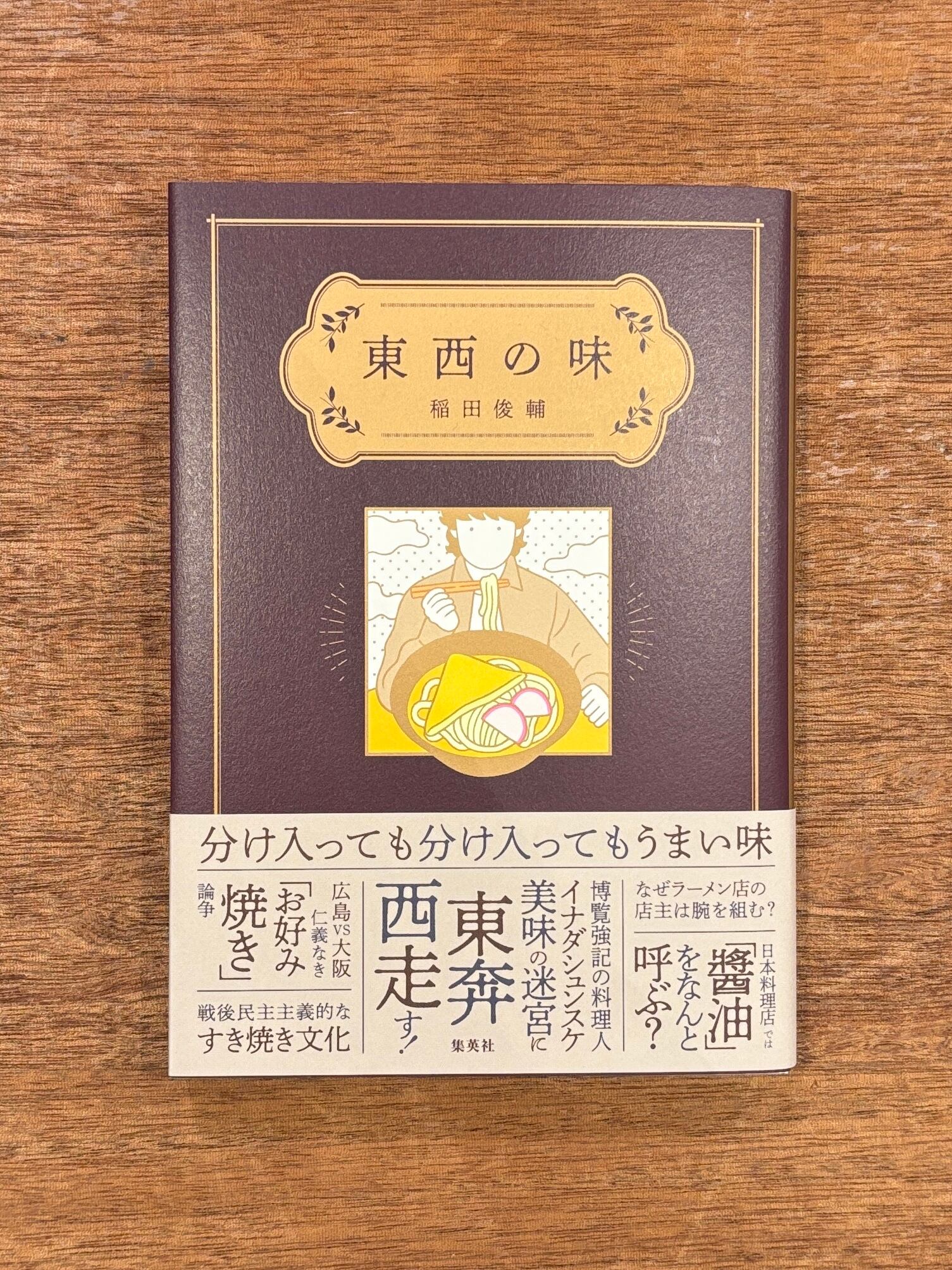 サイン本】稲田俊輔『東西の味』 | 本屋B&B