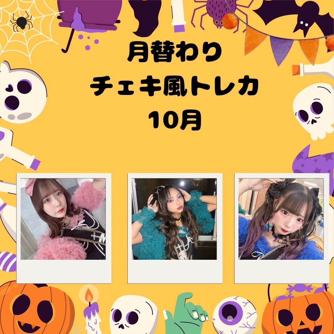 月替わり チェキ風トレカ【10月】 | meism2022