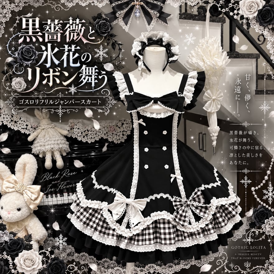 ク4 Cornet 薔薇レース　ジャンパースカート　懐古ロリィタ　黒　ゴスロリ 黒薔薇と氷花のリボン舞うゴスロリジャンスカ 黒・水色 リボンレース