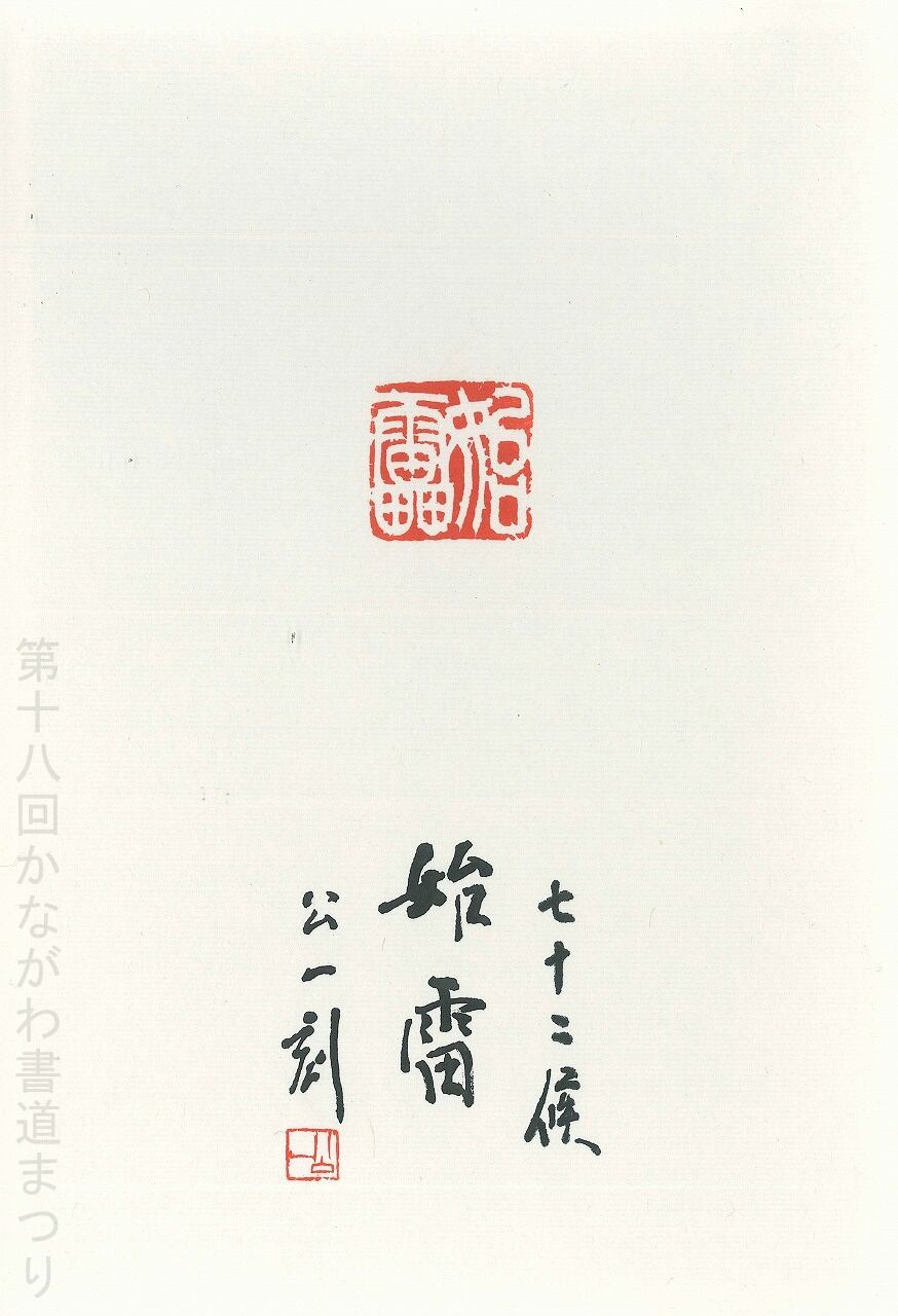 会友 | かながわ書道まつり チャリティ小品作品の展示・通販