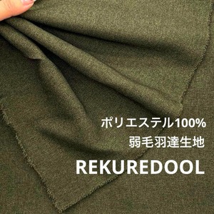 ★NY267◆2m◆ポリエステル100%先染め弱毛羽達生地◆ディープグリーン