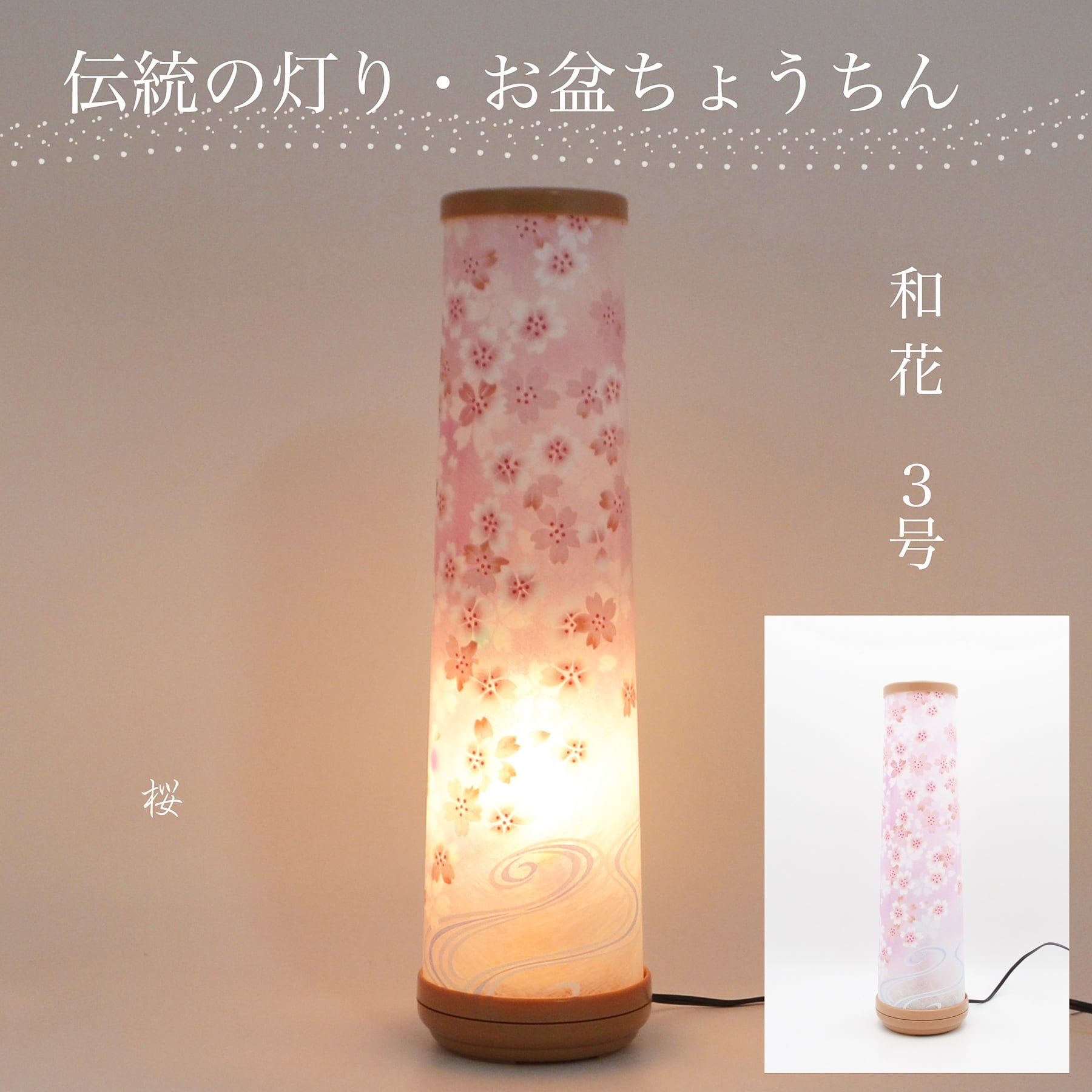 盆提灯 桜の花柄　円柱型 盆提灯 提灯 和花 桜 3号 お盆 創作提灯 現代提灯 インテリア 行灯