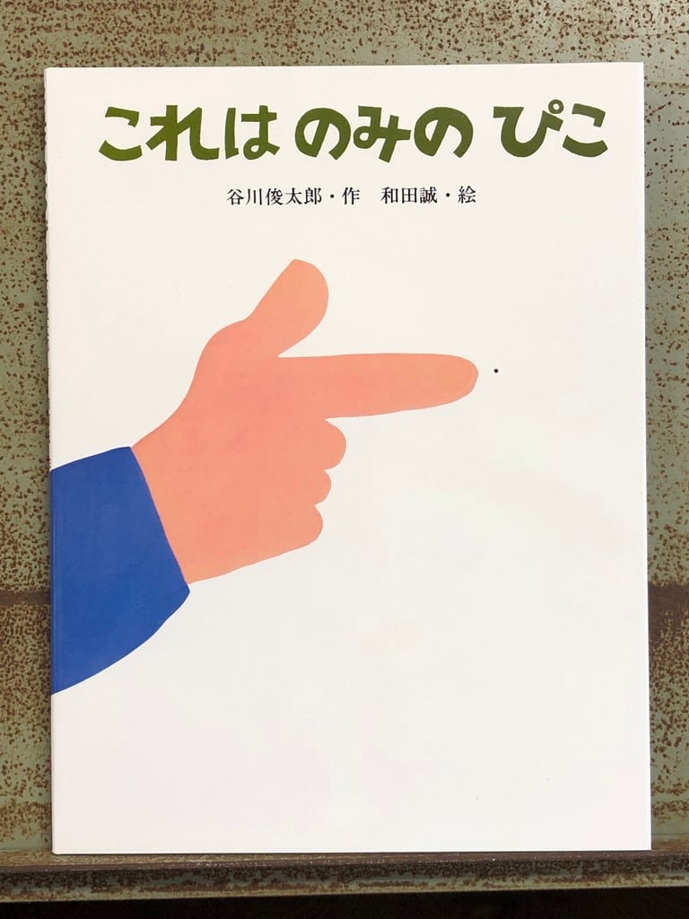 これはのみのぴこ | 冒険研究所書店