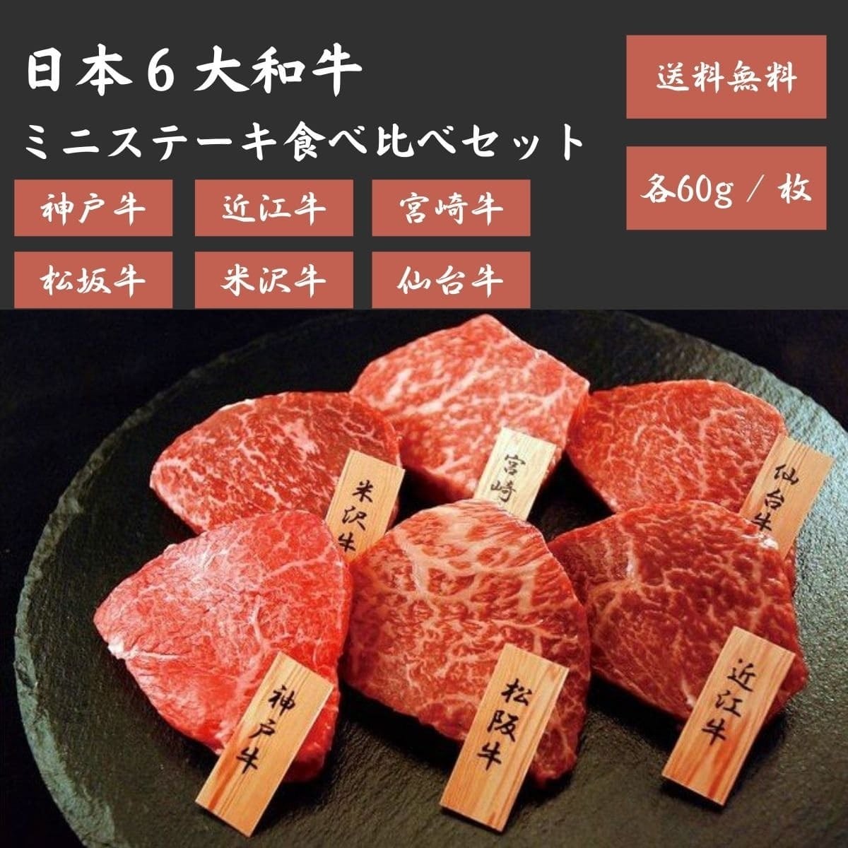 ミニステーキ　COLLECTION　セット（送料無料）　HJ　6大ブランド和牛　食べ比べ
