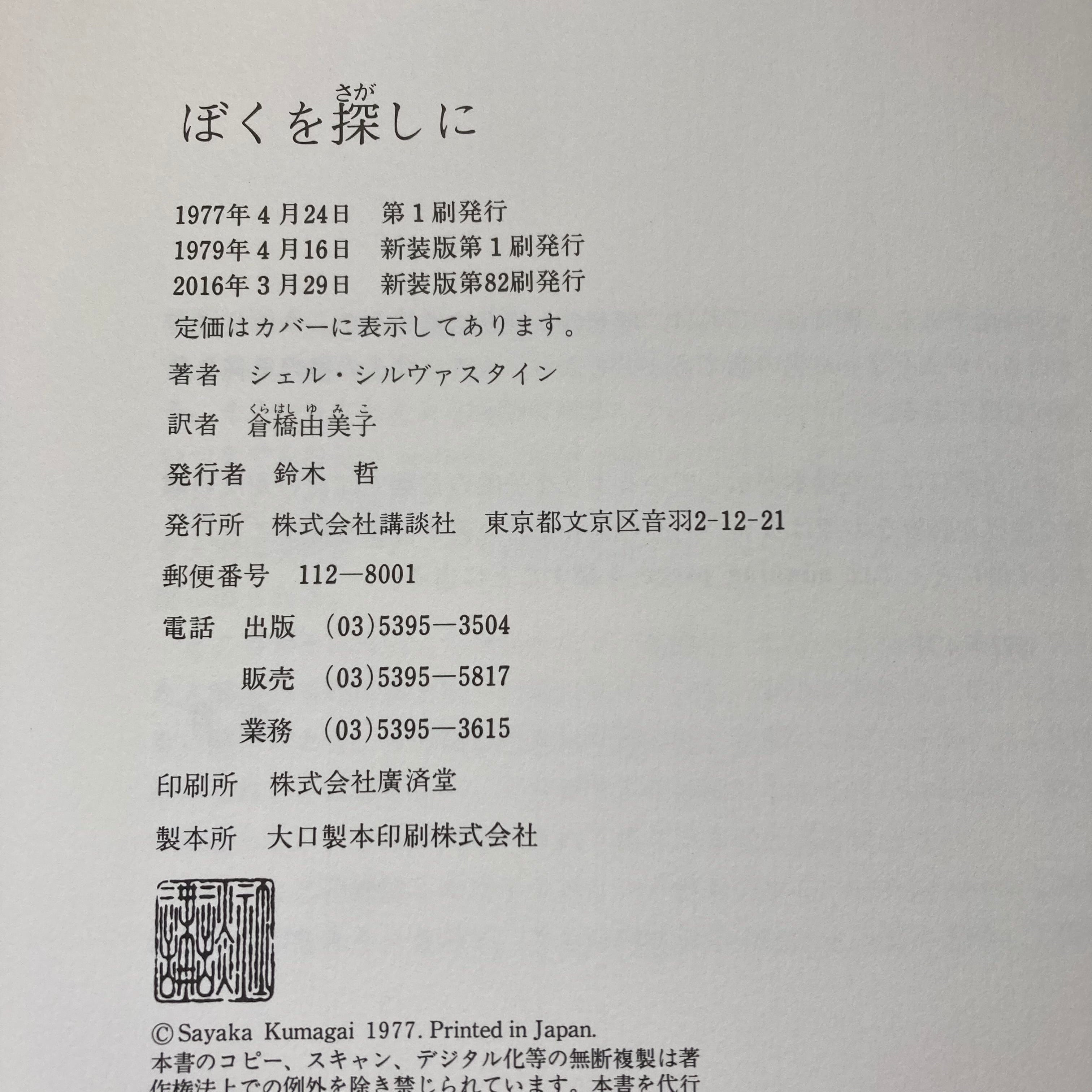 ぼくを探しに（シルヴァスタイン・作／倉橋由美子・訳）