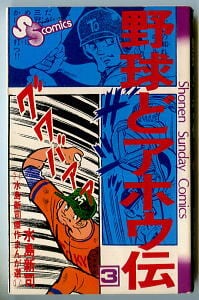 少年サンデーコミックス　風を抜け！1巻から13巻　13冊セット　村上もとか Amazon.co.jp: 風を抜け！（13） (少年サンデーコミックス) 電子書籍