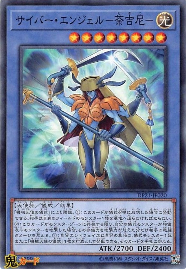 サイバー・エンジェル-荼吉尼- DP21-JP020 N 状態:A 儀式 光 天使族 シングルカード OCG