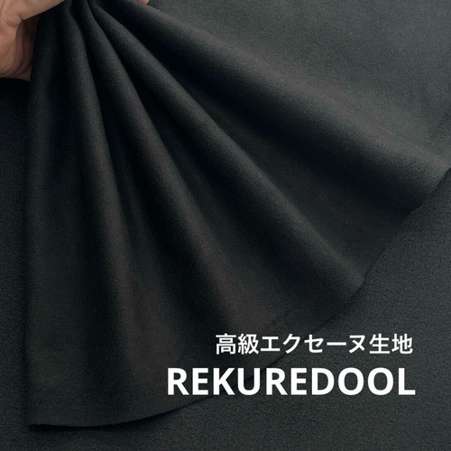 ★TC666◆2ｍ◆最高級な高級エクセーヌ生地◆ブラック