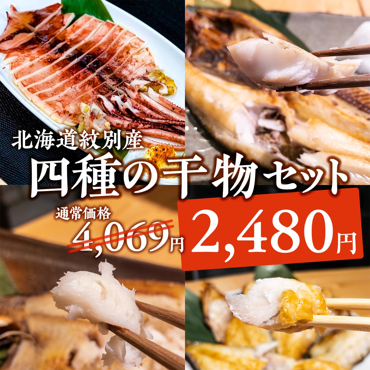 0825)【手軽に美味しい魚が食べたい！】お買い得！北海道紋別産４種の干物セット　【公式】羽田市場【漁師さん応援プロジェクト】