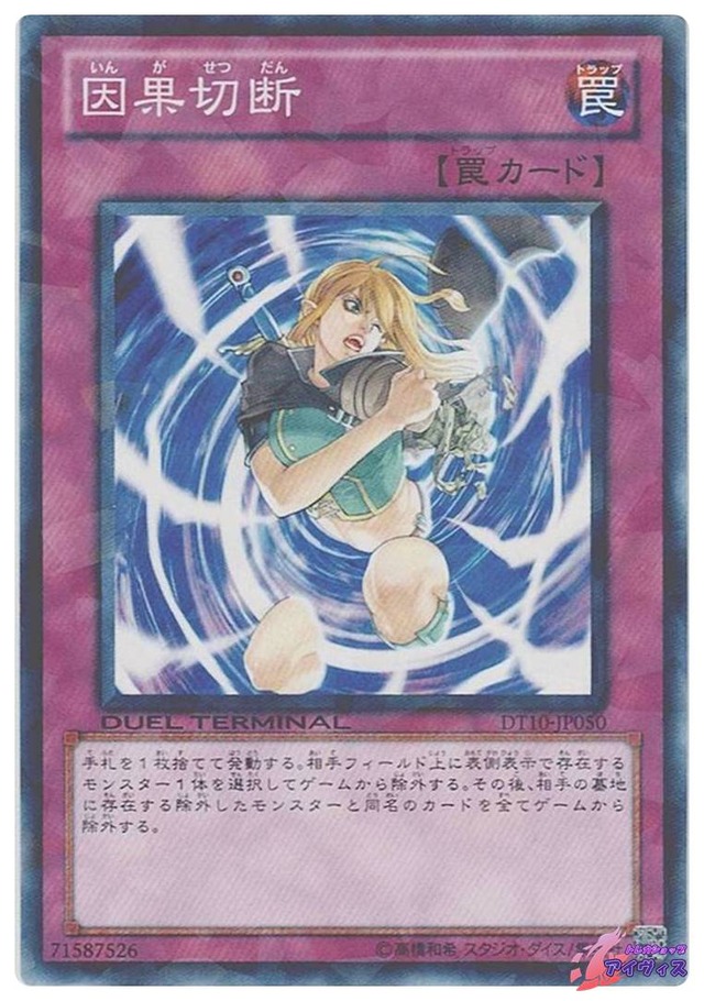 因果切断　[ノーパラ] [ランクB] [DT10-JP050] [遊戯王]