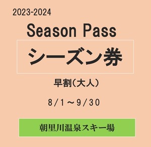 23-24早割シーズン券（大人）