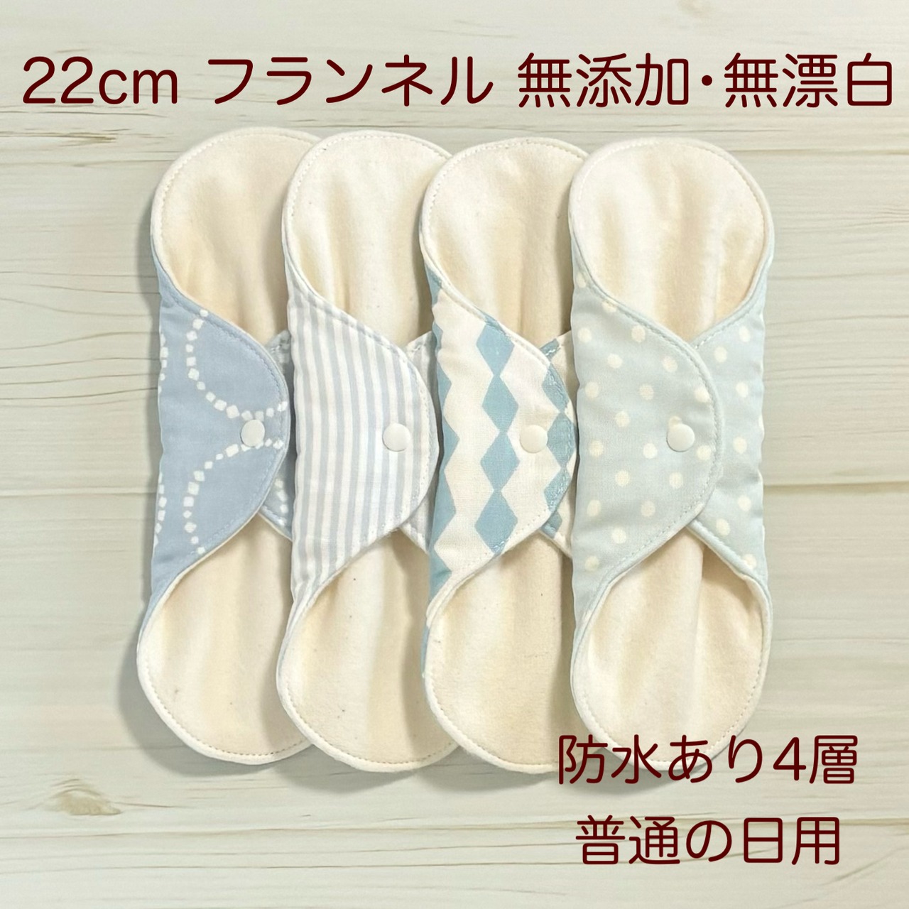 ふわふわ柔らかな肌触り✩布ナプキン フランネル 4枚セット 無添加･無漂白 313