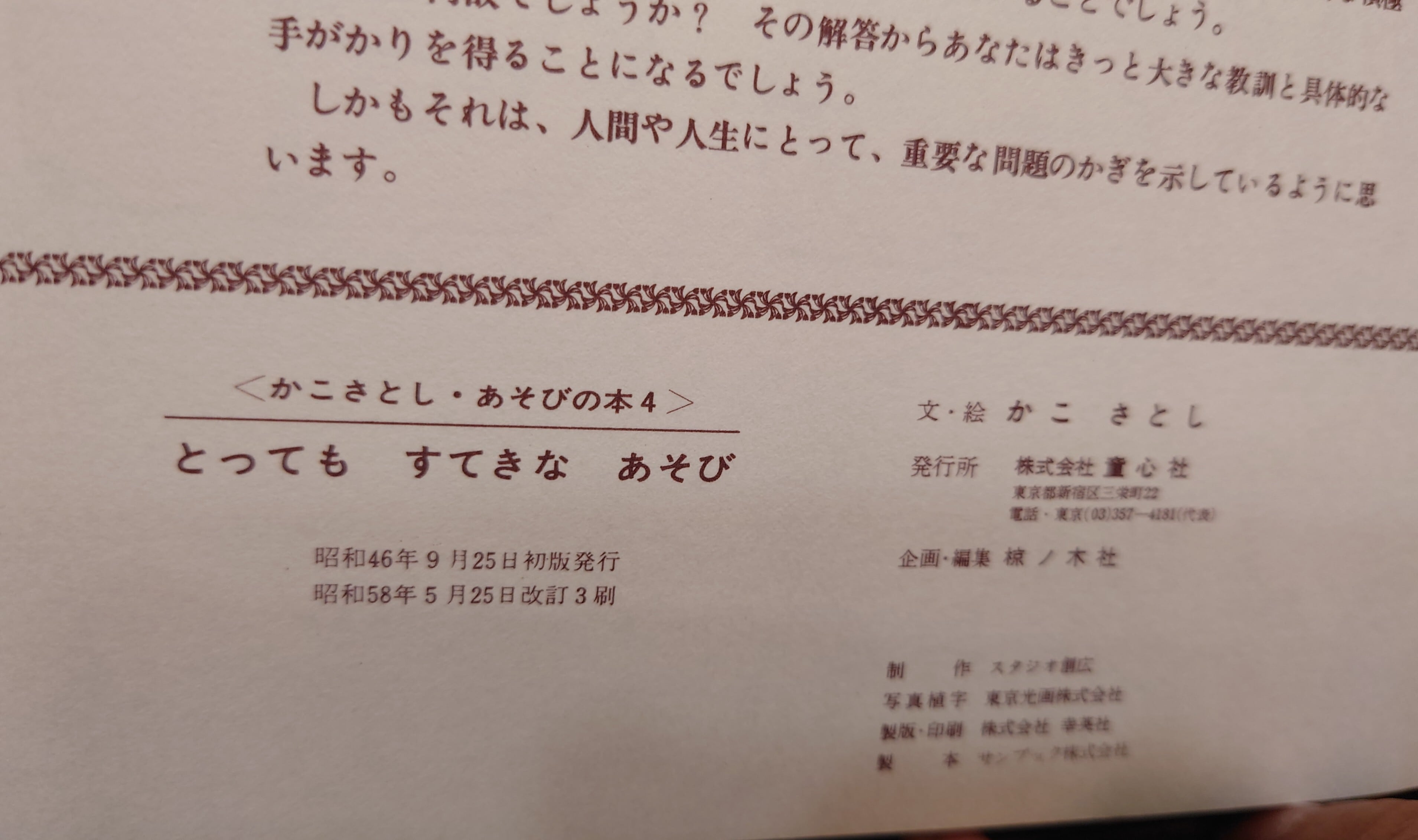 とってもすてきなあそび（かこさとし あそびの本4） | 弥生坂 緑の本棚