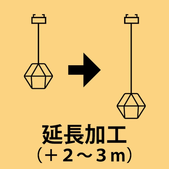 延長加工：２メートル～３メートル〔コード吊り・チェーン吊り共通〕