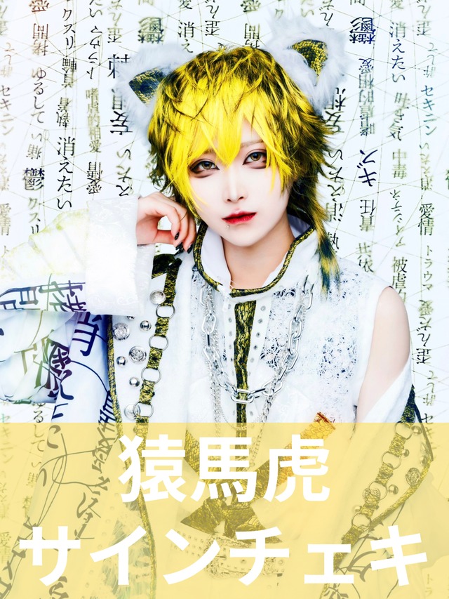 L*N様 MADMED 猿馬虎　生誕祭　Tシャツ　アクスタ　アクキー　マドメド L*N様 MADMED 猿馬虎 生誕祭 Tシャツ アクスタ アクキー マドメド L*