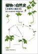 植物の自然史―多様性の進化学