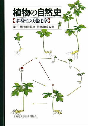 植物の自然史―多様性の進化学