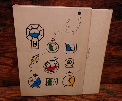 すてきなあなたに　第3巻