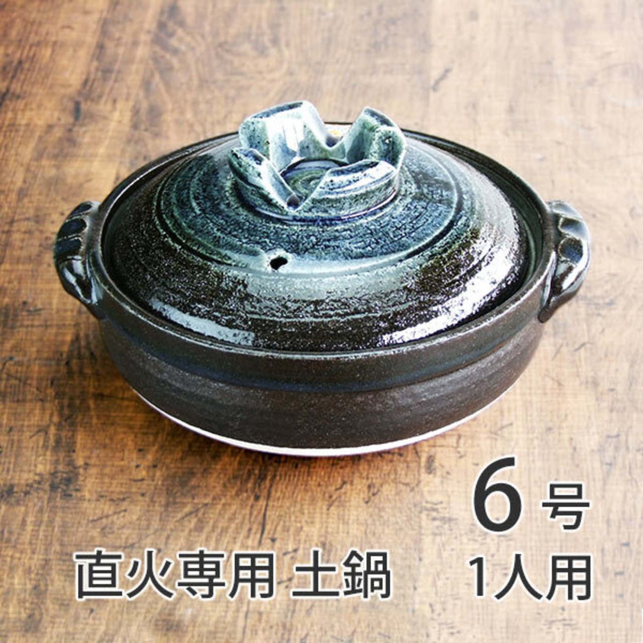 土鍋 6号  直火専用 瑠璃釉 1人用 萬古焼