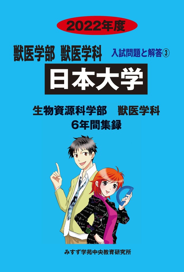 2022年度　私立獣医学部入試問題と解答　3.日本大学