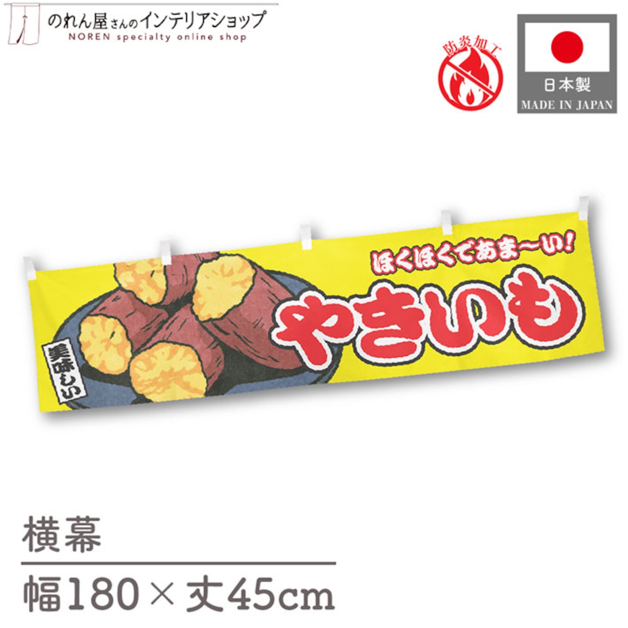 【受注生産】横幕 防炎 やきいも 黄 180×45cm 46858