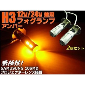 24V・12V兼用/H3型プロジェクター搭載/アンバー色SMDLEDフォグランプ/2個セット