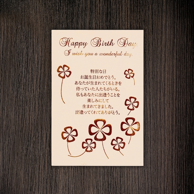 活版印刷　お誕生日と幸せのクローバー　葉書サイズ　ブラウン