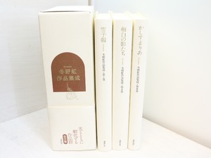 冬野虹作品集成　全3巻揃　/　冬野虹　四ッ谷龍編　[31512]