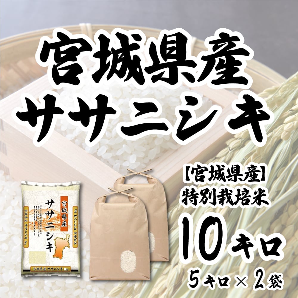 【宮城県産】ササニシキ(特別栽培米) 　10kg/5kg×2袋