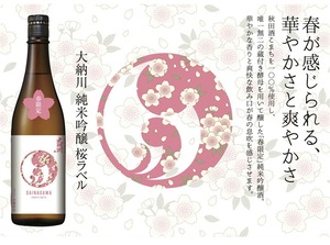 【3月1日出荷開始！】大納川　純米吟醸　桜ラベル　720ml【春限定酒】